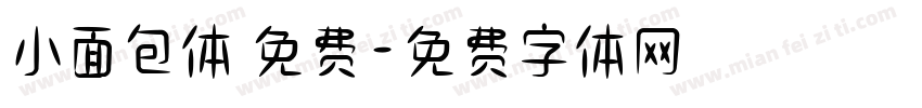 小面包体 免费字体转换